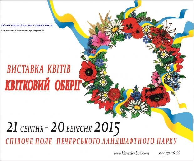 Цього року відбудеться святкування 60-річного ювілею виставки квітів, перша з яких пройшла в Києві в далекому 1955 році