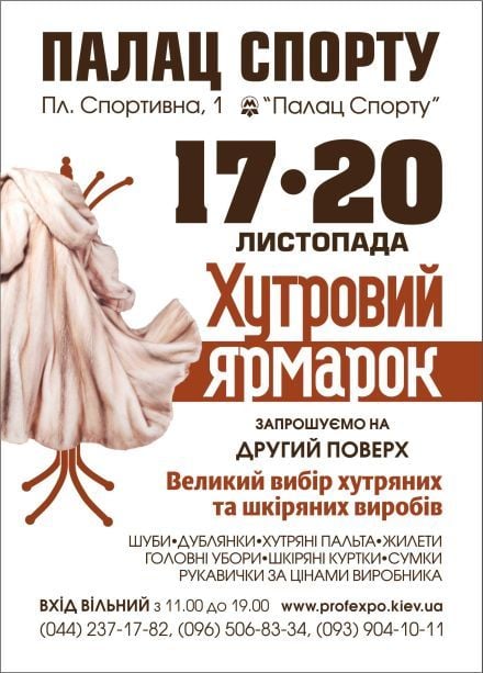 17-20 листопада на 2-му поверсі Палацу Спорту розгорнула експозицію виставка «Хутровіт ЯРМАРОК»