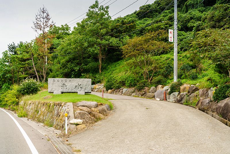 Кам'яний знак «Секісуй» у дороги №45, що йде уздовж моря, вказує в'їзд до виставкового залу