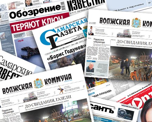 В огляді представлені видання: міські - «Самарська газета»;  обласні - «Самарське огляд»;  федеральні з місцевими змінними смугами - «Коммерсант», «Комсомольська правда»
