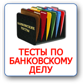 Банківська бізнес-школа ПрофБанкінг пропонує банківські тести з різних напрямків діяльності банку та функціонування банківської системи РФ