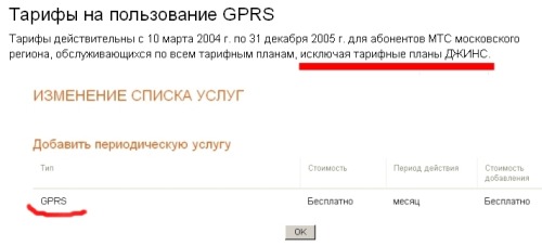 C сьогоднішнього дня московським абонентам МТС тарифних планів групи Джинс повинна стати доступна послуга GPRS