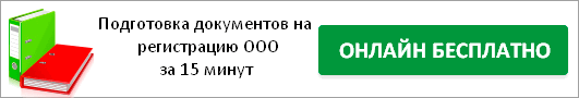 Дана стаття допоможе вам самостійно крок за кроком відкрити ТОВ у Балашисі, що дозволить заощадити до 11000 рублів на послуги юристів і нотаріуса